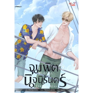 หนังสือ  จุมพิตนิจนิรันดร์ Endless Kiss เล่ม 2 ผู้เขียน : Damjuckdan สำนักพิมพ์ : มีดีส์ พับบลิชชิ่ง