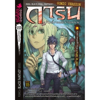 หนังสือการ์ตูน การิน ปริศนาคดีอาถรรพ์ คดีที่ 12 บทจบ: สาปนาฏกรรมดาวหาง