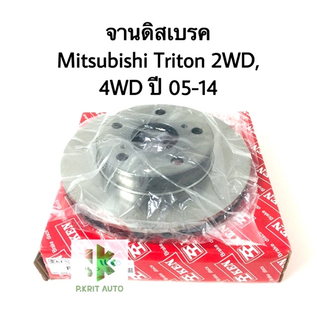 จานเบรคหน้า จานดิสเบรคหน้า มิตซูบิชิ ไทรทัน Mitsubishi Triton 2WD, 4WD ...