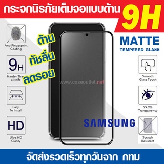 ฟิล์มกระจกด้าน Samsung Galaxy A04s A04 | A03s A03 | A02s กระจกด้านเต็มจอ ฟิล์มด้าน นิรภัยเต็มจอ