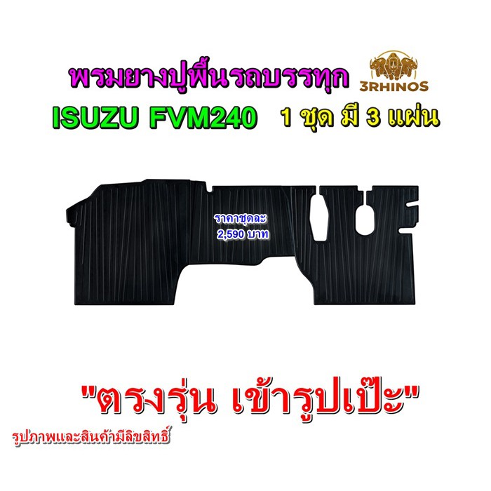 พรมยางปูพื้นรถบรรทุกอีซูซุรุ่นfvm240