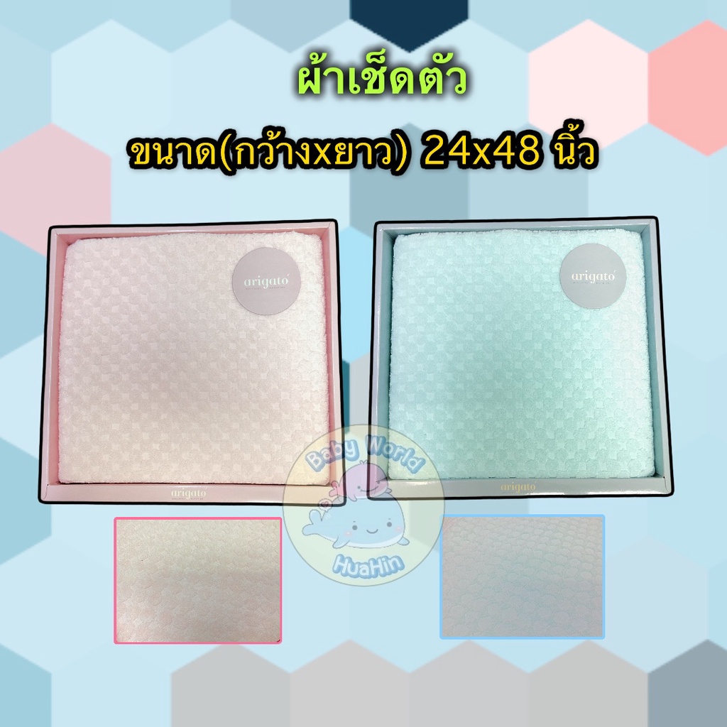 ผ้าเช็ดตัว-ผ้าขนหนู-ผ้าเช็ดตัวเกรดพรีเมี่ยม-เกรดส่งออกนอก-arigato-ขนาด24-48นิ้ว