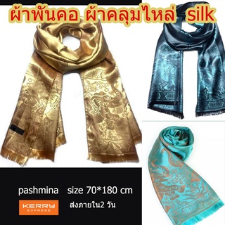 ภาพหน้าปกสินค้าผ้าพันคอคลุมไหล่ ผ้าไหม Silk ลายช้าง ผ้าคลุมไหล่ เนื้อนุ่มลื่นดุจแพรไหม ที่เกี่ยวข้อง