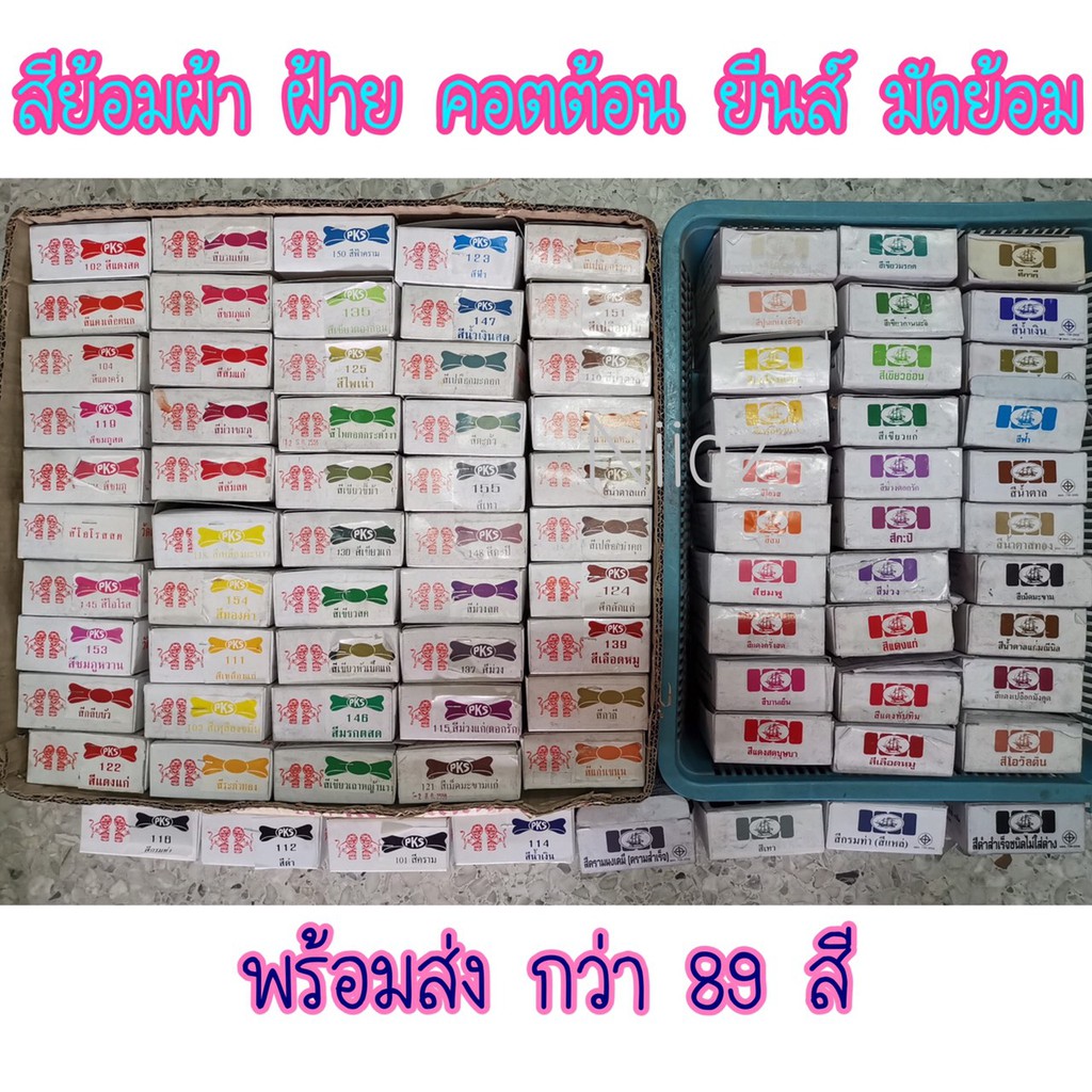 ราคาและรีวิวสีย้อมผ้า มัดย้อม มีครบทุกสี-เยอะมาก ️ สีย้อมฝ้าย คอตต้อน ยีนส์ แบ่งขายเป็นซอง