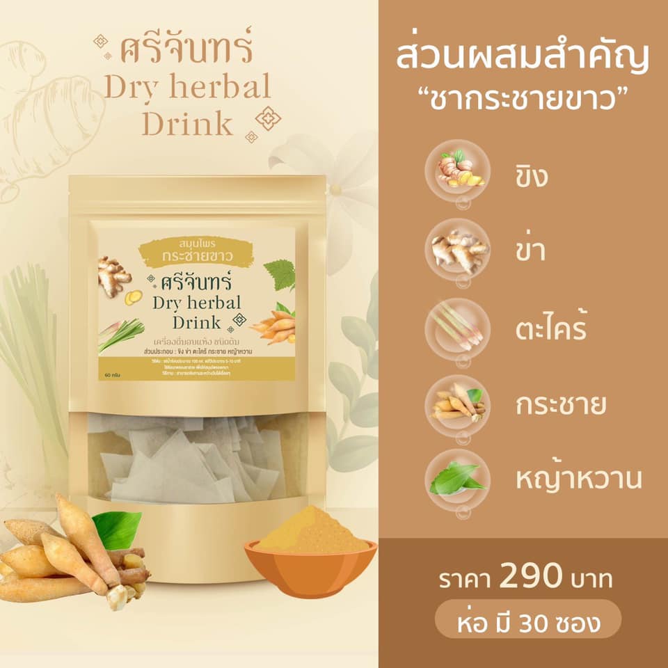 ส่งฟรี-ชาสมุนไพรกระชายขาว-ตราศรีจันทร์-ของแท้-100-จากบริษัท