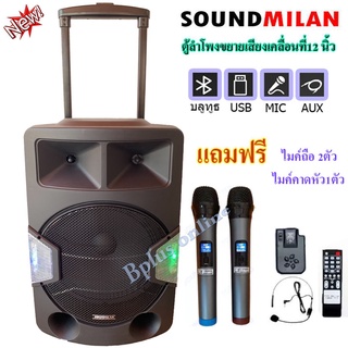 ตู้ลำโพงขยายเสียงเคลื่อนที่ ลำโพง 12นิ้ว SOUND MILAN PROFESSIONAL SPEAKER BATTERY ML-9914 ลำโพงตั้งพื้น ชาร์จไฟได้