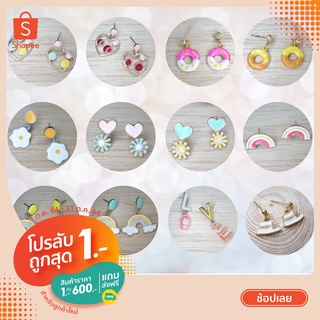 ต่างหูแฟชั่น แนวสดใสน่ารัก หลากหลายแบบ ต่างหูเกาหลี ต่างหูร้าน Dorigiftshop