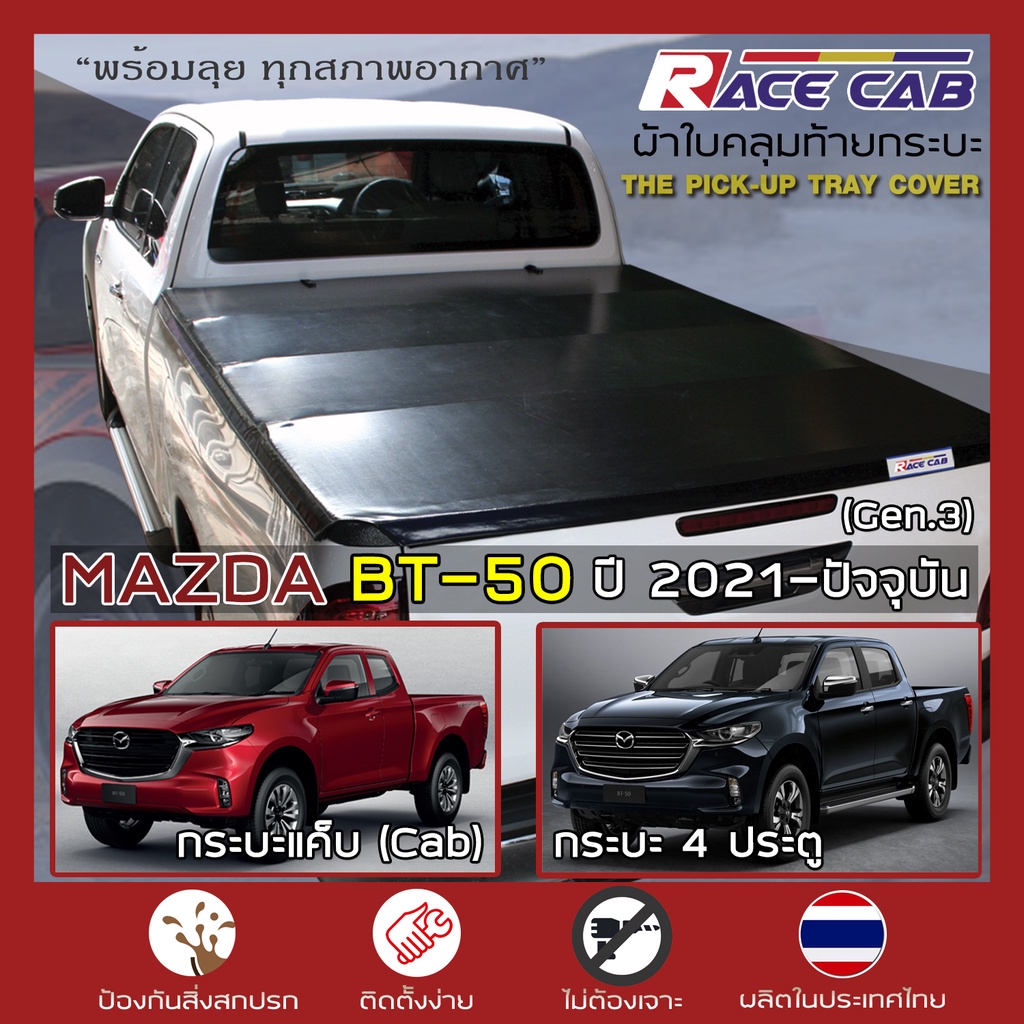 race-ผ้าใบปิดกระบะ-bt-50-ปี-2021-ปัจจุบัน-มาสด้า-gen-3-บีที-50-mazda-tonneau-cover-ผ้าใบคลุมกระบะ-ครบชุดพร้อมติดตั้ง