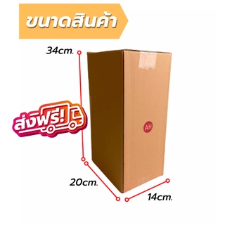 กล่องพัสดุ กล่องไปรษณีย์ฝาชนสีน้ำตาล เบอร์ AH (20 ใบ) ส่งฟรีทั่วประเทศ