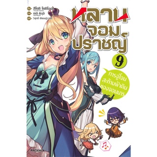 [พร้อมส่ง] หนังสือใหม่มือหนึ่ง หลานจอมปราชญ์ เล่ม 9 การจู่โจมสะท้านฟ้าดินของจอมมาร (LN)