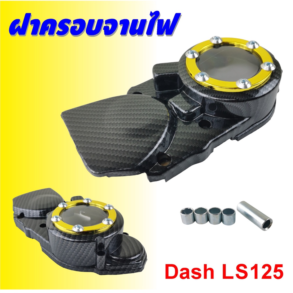 ครอบสเตอร์หน้า-แดช-ฝาครอบจานไฟแดช-dash-ls125-เคฟล่า-ทอง-จานไฟหน้าแดช