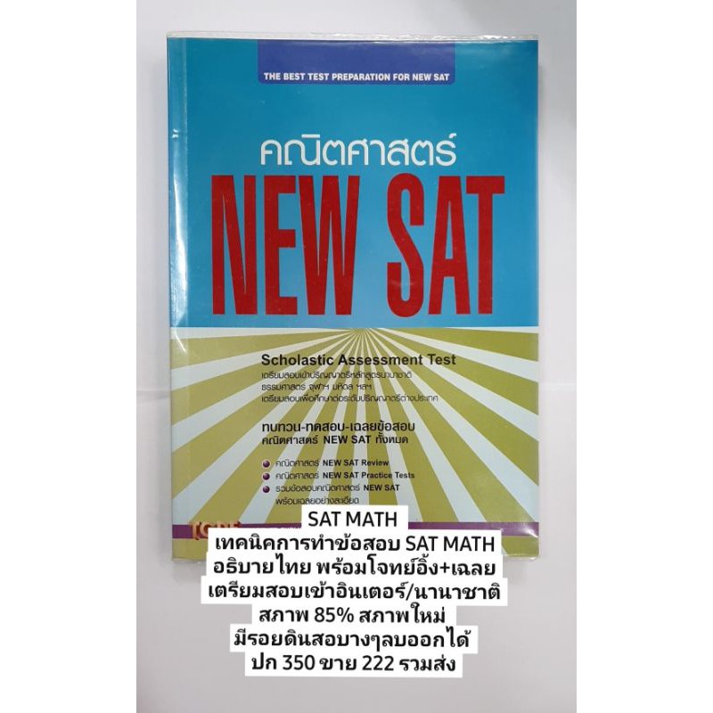SAT MATH เนื้อหา/ โจทย์/ เฉลย มือสอง สภาพดี เตรียมนานาชาติ | Shopee ...