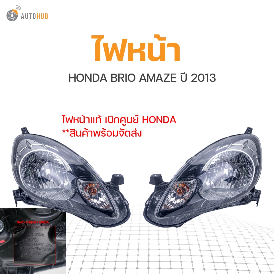 ไฟหน้า-honda-brio-amaze-ปี-2013-2015-1ดวง-แท้-เบิกศูนย์