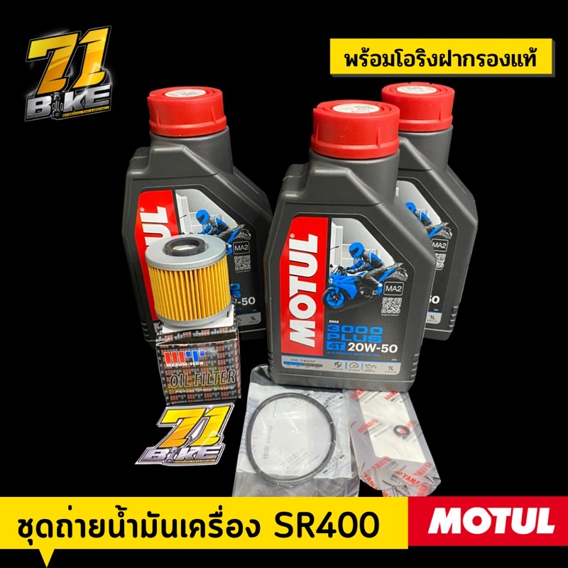 น้ำมันเครื่อง-sr400-motul3000-20w50-กรอง-โอริงฝากรองแท้