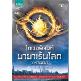 ไดเวอร์เจนท์ มายาเร้นโลก : Divergent