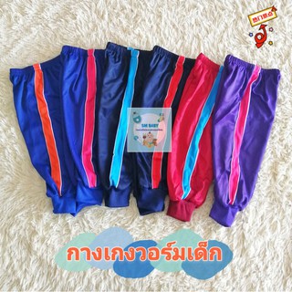 สินค้า กางเกงวอร์มเด็กขายาว​ ขาจั๊ม​ กางเกงเด็กอายุ​ 0-4​ ขวบ