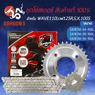 โซ่สเตอร์ชุด WAVE125R,S,Iบังลม,เวฟ125,เวฟ100S2005,เวฟ110i อินทรีแดง แท้ 100%มี 3 เบอร์ให้เลือก