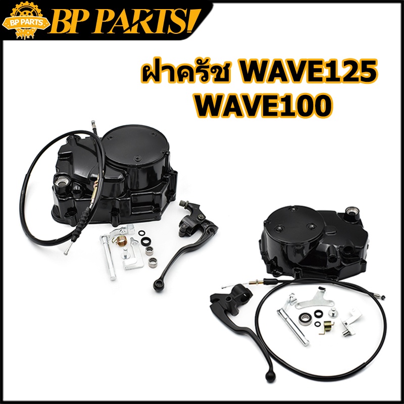 กะโหลกเครื่อง-ฝาครัช-wave125-wave100-ชุดแปลงครัชมือ-ฝาครัชมือ-เวฟ-w125-w100