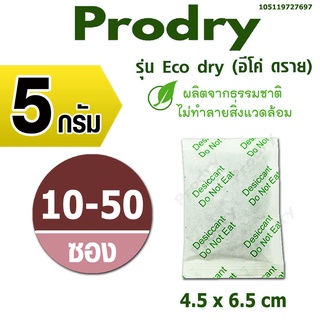 ภาพหน้าปกสินค้าPRODRY ซองกันชื้น  5 กรัม 10-50 ซอง(รุ่น eco dry)ผลิตจากธรรมชาติ(สารกันชื้น,ซิลิก้าเจล,เม็ดกันชื้น)105119727697 ที่เกี่ยวข้อง