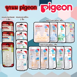 [ของแท้] จุกนม Pigeon พีเจ้นคอกว้างเสมือนนมแม่ จุกนมคอกว้าง จุกนมคอแคบ จุกนมเสมือนนมแม่ จุกนมพีเจ้น