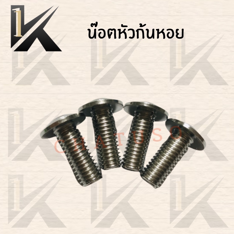 น๊อตก้นหอย-โคเมี่ยม-yamaha-ส่งตรงจากโรงงานสินค้าคุณภาพ-ราคา-ขายราคาต่อตัว