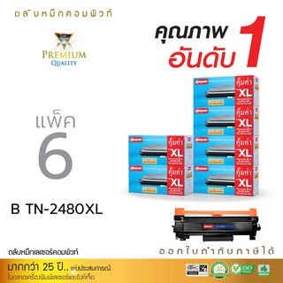 ตลับหมึกคอมพิวท์ สำหรับ BROTHER รุ่น TN-2480 XL (แพ็ค6) ตลับหมึกเลเซอร์ดำ ออกใบกำกับภาษีไปพร้อมสินค้า รับประกันคุณภาพ