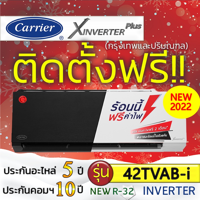 รูปภาพของแอร์บ้านถูกติดตั้งฟรี แอร์บ้านติดผนัง แอร์CARRIER (แคเรียร์) รุ่น X-Inverter ติดแอร์บ้าน แอร์ราคาถูกติดตั้งด่วน NEW 2022ลองเช็คราคา