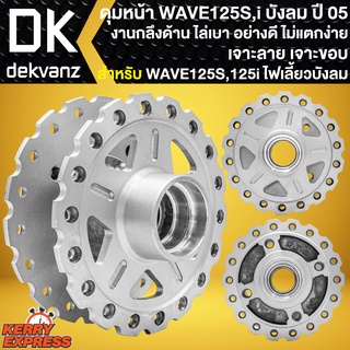 ดุมหน้าเวฟ125S ดุมล้อหน้า สำหรับ WAVE-125S,เวฟ125iเก่า ไฟเลี้ยวบังลม (เจาะลาย เจาะขอบ กลึงด้าน) ดุมเวฟ งานอย่างดี