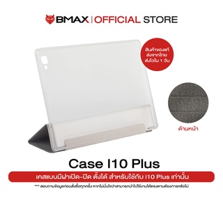 เคส สำหรับ  BMAX รุ่น I10 Plus / I10 PRO 