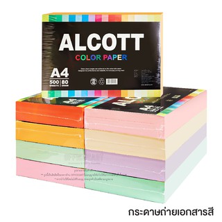 ภาพหน้าปกสินค้ากระดาษถ่ายเอกสารสี A4 ALCOTT 80 แกรม (500 แผ่น) กระดาษสี กระดาษถ่ายสี กระดาษถ่ายเอกสาร  A4 [S24] ที่เกี่ยวข้อง