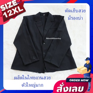 ส่งฟรี!!!!สูทชาย56นิ้วไซต์ใหญ่12xlเสื้อสูทผู้ชายแขนยาวสีดำ