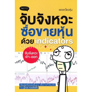 Chulabook(ศูนย์หนังสือจุฬาฯ)|จับจังหวะหุ้นด้วย INDICATORS