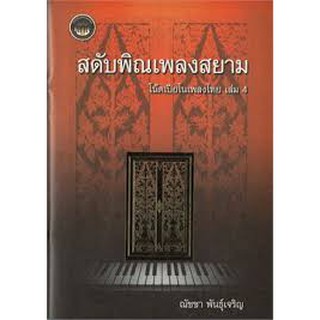 9786164972490 c112 สดับทิพย์ธรณินทร์ โน้ตเปียโนเพลงไทย เล่ม 4