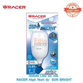 หลอดไฟ LED 33วัตต์ RACER High Watt SUN BRIGHT แสงสีขาว