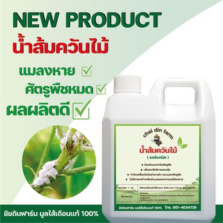 ภาพขนาดย่อของสินค้าน้ำส้มควันไม้ อินทรีย์ 100% ประสิทธิภาพสูง ORGANIC WOOD VINEGAR (1ลิตร/1litre