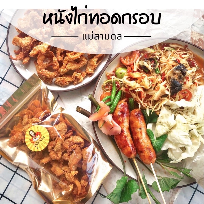 หนังไก่ทอด-รสซาวครีม-ถุงใหญ่ได้เยอะ-หนังไก่ทอดกรอบ-บางกรอบชิ้นใหญ่เต็มคำ-ไม่อมน้ำมัน-หนังไก่กรอบ