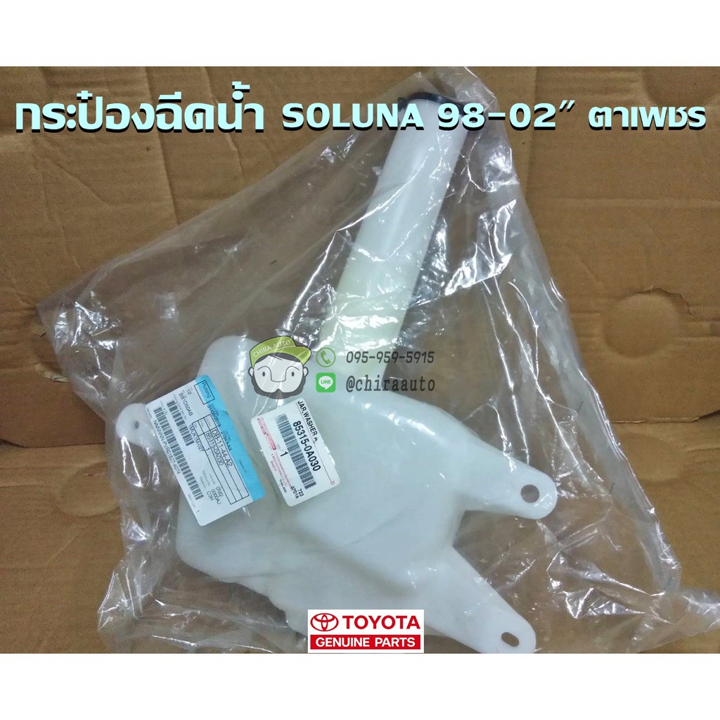 กระป๋องฉีดน้ำ-toyota-soluna-98-02-ตาเพชร-85315-0a030-แท้ห้าง-chiraauto