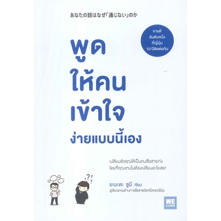 หนังสือ   พูดให้คนเข้าใจง่ายแบบนี้เอง