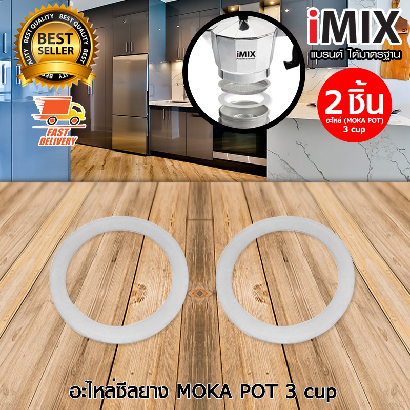 อะไหล่-ซีลยาง-ซีนยาง-i-mix-moka-pot-มอคค่าพอท-หม้อต้มกาแฟสด-3-cup-จำนวน-2-ชิ้น