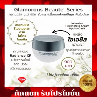 ส่งฟรี กลามอรัส บูเต้ อินเทนซีฟ รีเจอเนอเรท ครีม ไฮโดร โอเอซิส คอนเซนเตรท ฟอร์มูเลชั่น ครีมบำรุงผิวหน้า