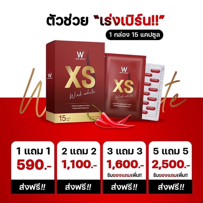 xs-วิ้งไวท์-ของแท้-100-โปรโมชั่นคุ้มสุด-1-แถม-1