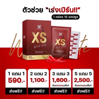 XS วิ้งไวท์ (ของแท้ 100%) โปรโมชั่นคุ้มสุด 1 แถม 1