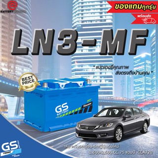 GS รุ่น LN3 (DIN75) แบตเตอรี่รถยนต์(กึ่งแห้ง) ขั้วจม เหมาะกับรถยุโรปและรถญี่ปุ่นรุ่นใหม่ 1,600-2,500 cc. 75 แอมป์ CCA720