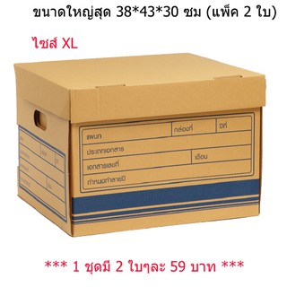 กล่องเก็บเอกสาร กล่องเก็บของกล่องใส่ของ (แพ็ค 2 ใบ) ไซส์ XL