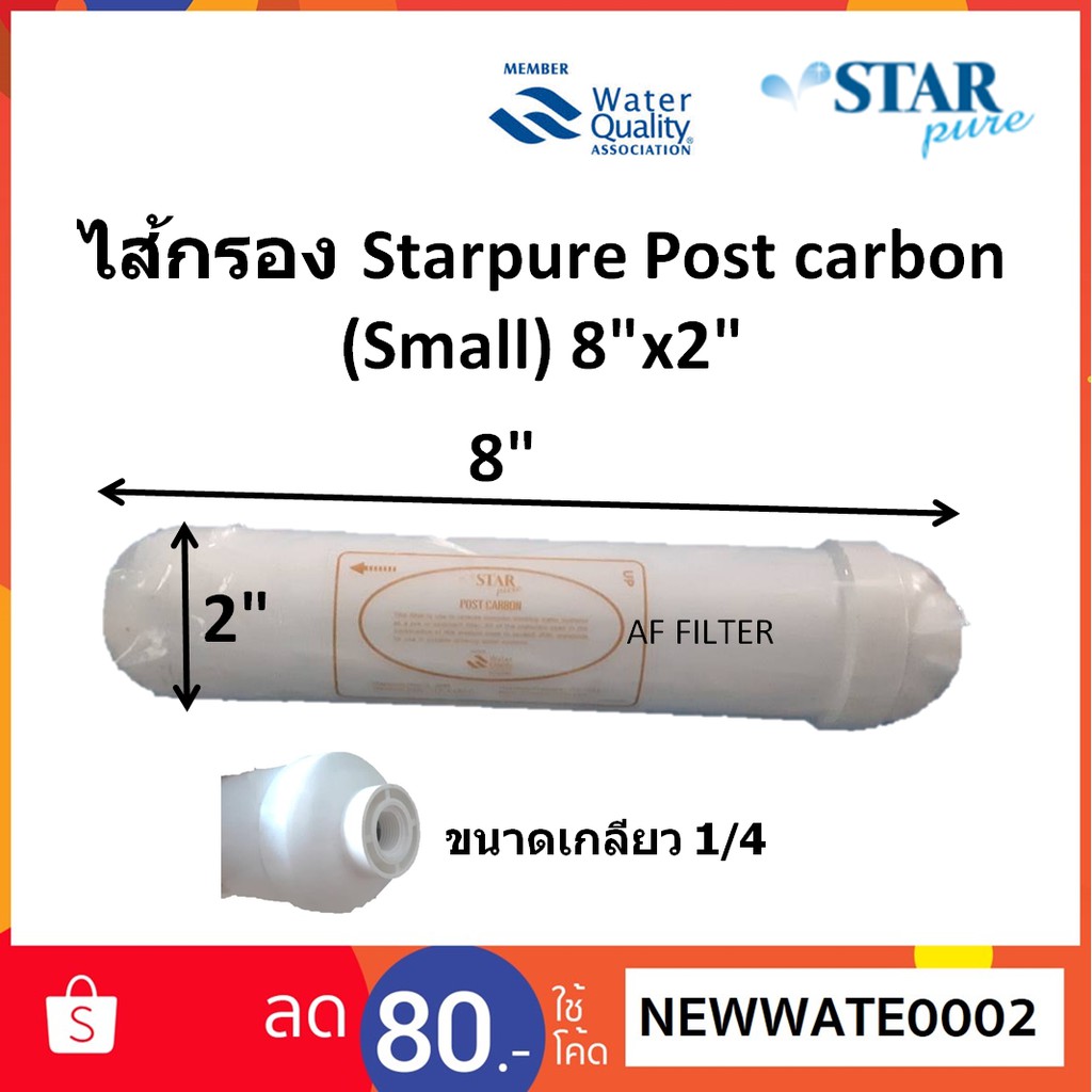 ไส้กรอง-starpure-post-carbon-8-x2-โพส-คาบอน-เล็ก