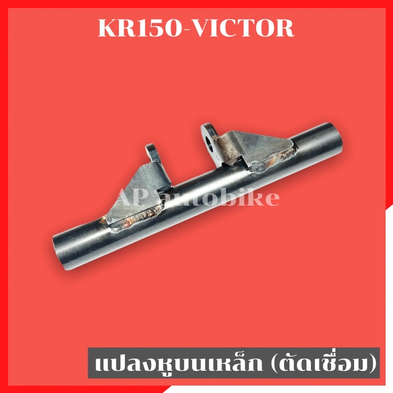 แปลงหูบนเหล็ก-แบบตัดเชื่อม-kr150-victor-แปลงหูบนเคอา-แปลงหูบนkr-แปลงหูบนเหล็กkr-แปลงหูบนแบบตัดเชื่อมkr-แปลงหูบนงานเหล็ก