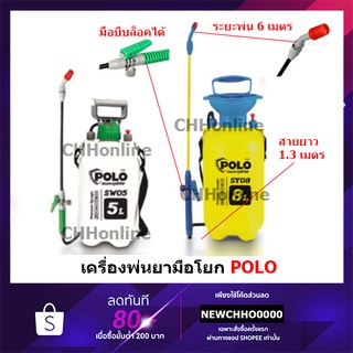 POLO สามารถพ่นยาฆ่าเชื้อได้ ถังพ่นยา กระบอกพ่นยา ถังพ่นปุ๋ย กระบอกฉีดน้ำแรงดัน 5 หรือ 8 ลิตร