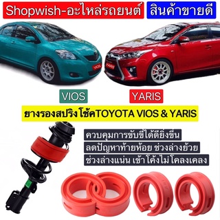 ⚡️ส่งทุกวัน⚡️ยางรองสปริงโช้คToyota Yaris & Vios