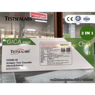 ภาพหน้าปกสินค้าชุดตรวจโควิด 19 ATK 2in1 (แยงจมูก&น้ำลาย) ยี่ห้อ GICA Testsealabs COVID-19 antigen test cassette (Nasal&Saliva) ที่เกี่ยวข้อง