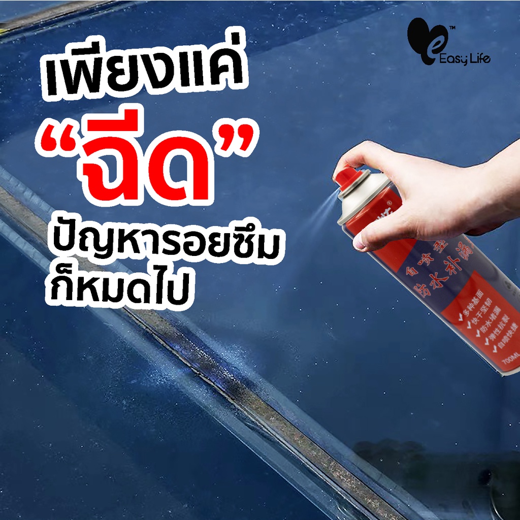 easylife-สเปรย์กันซึม-กันรั่ว-พร้อมส่ง-สมานรอยแตกร้าว-น้ำซึม-ผนังร้าว-พื้นแตก-ท่อซึม-หลังคารั่ว-ซ่อมผนัง-ซ่อมพื้น